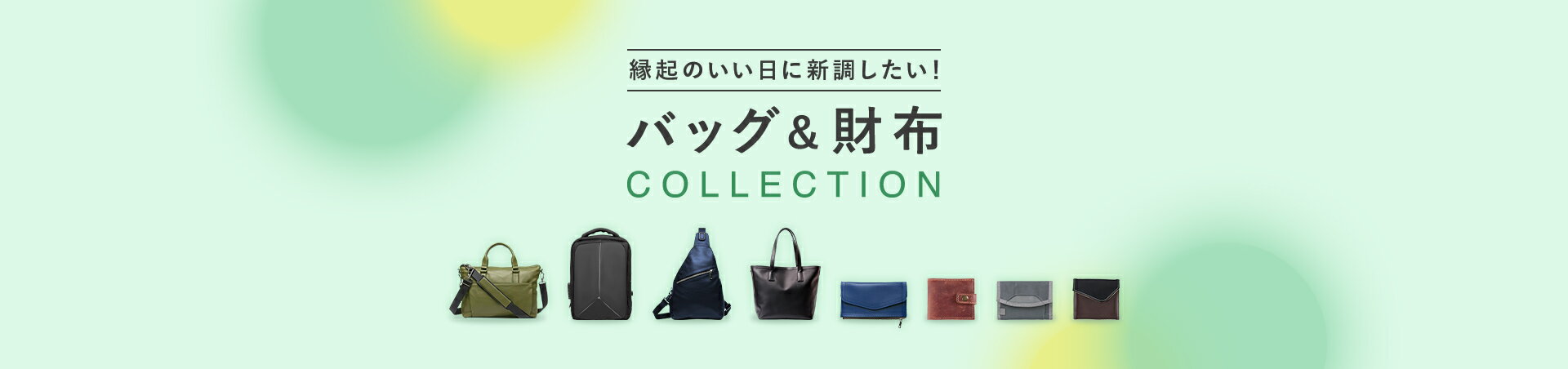 バッグ＆財布特集（メンズ）