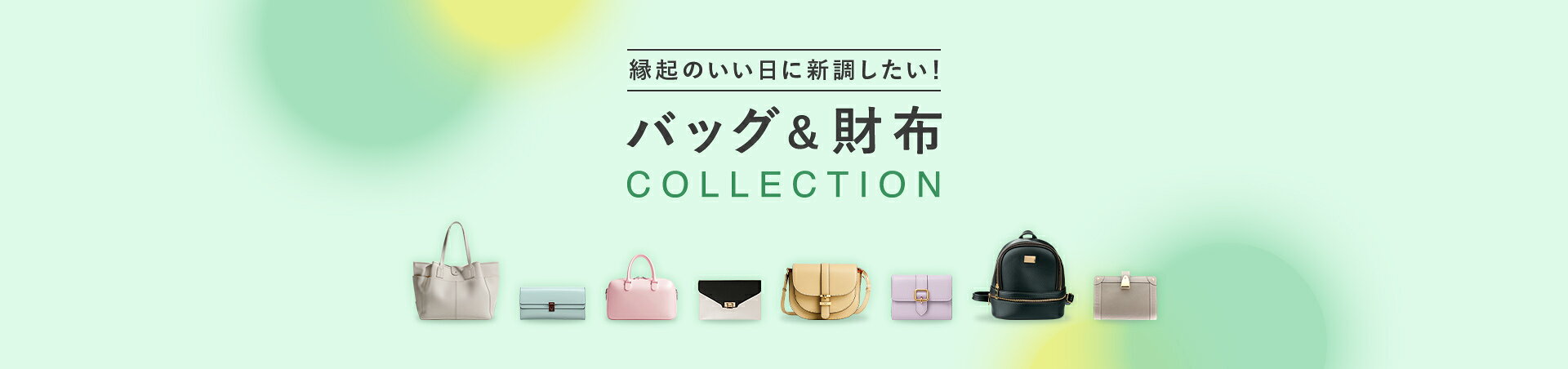 バッグ＆財布特集（レディース）