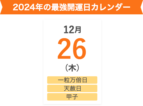 2024年の最強開運日カレンダー