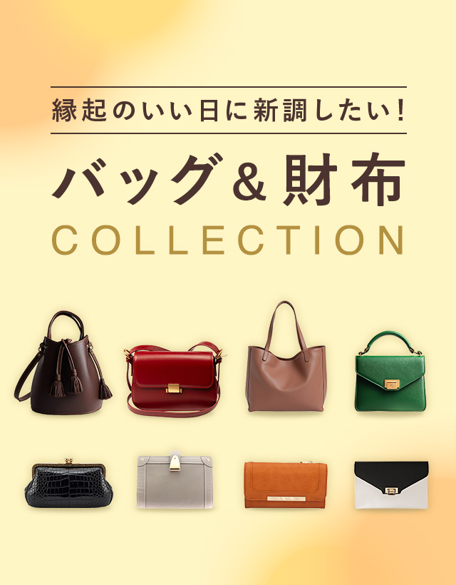 バッグ＆財布特集（レディース）