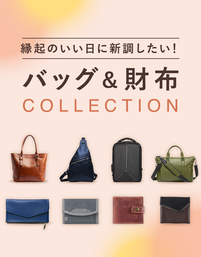 バッグ＆財布特集（メンズ）