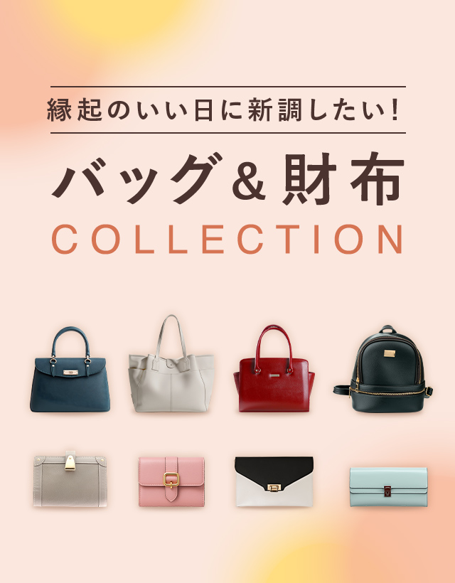 バッグ＆財布特集（レディース）