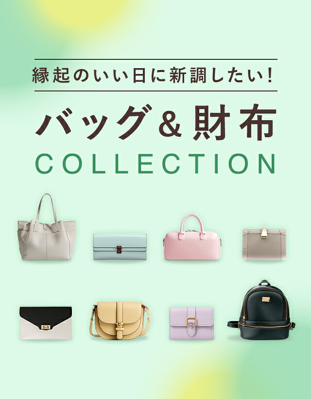 楽天市場】バッグ＆財布特集（レディース）