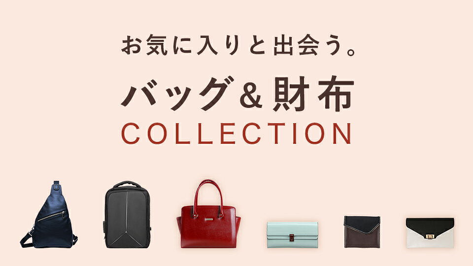 バッグ＆財布COLLECTION