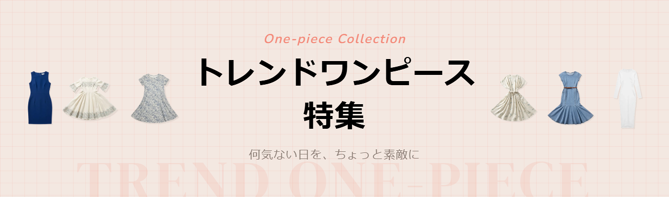 トレンドワンピース特集