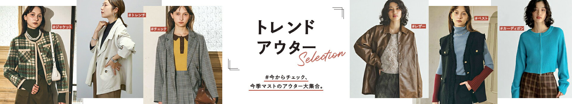 トレンドアウターselection WOMEN