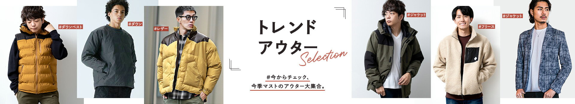 トレンドアウターselection MEN