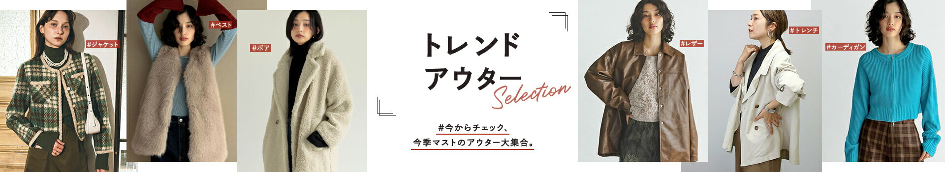 トレンドアウターselection WOMEN