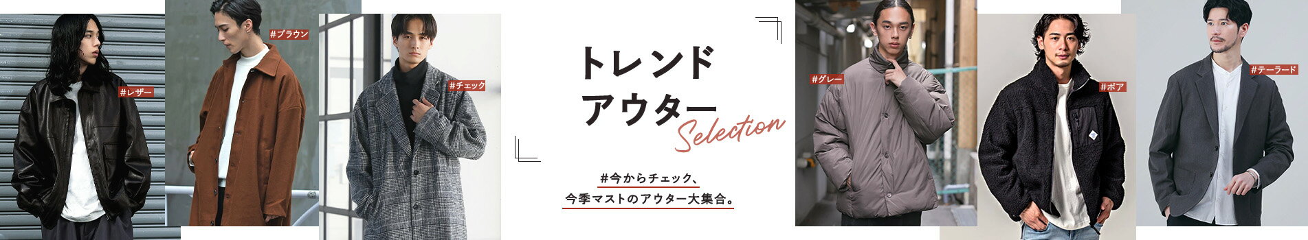 トレンドアウターselection MEN