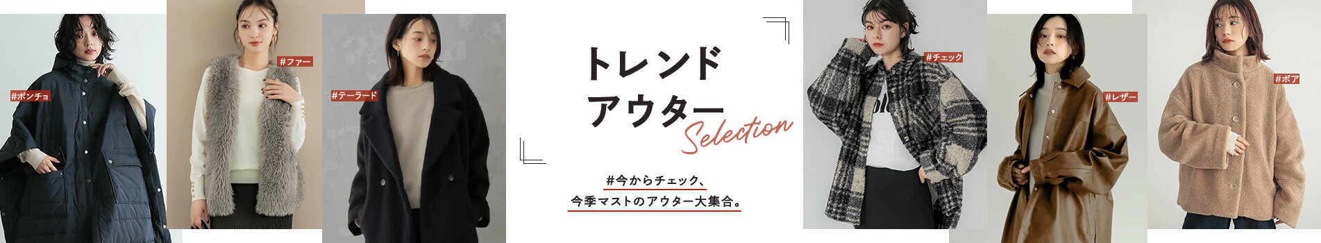 トレンドアウターselection WOMEN