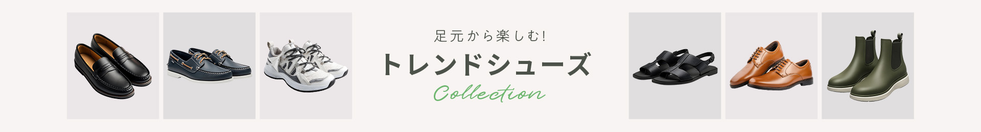 足元から楽しむ！トレンドシューズCollection