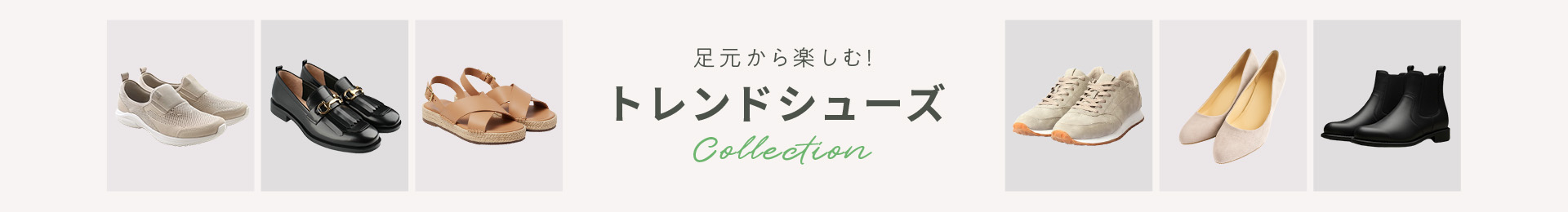 足元から楽しむ！トレンドシューズCollection