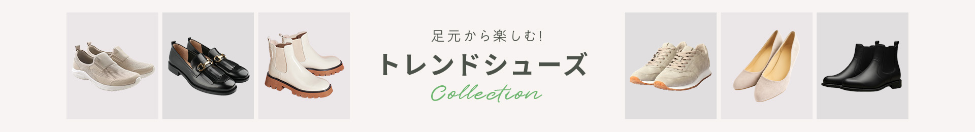 足元から楽しむ！トレンドシューズCollection