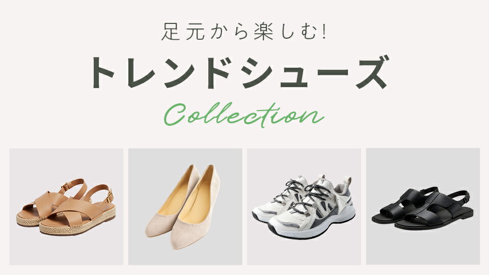 トレンドシューズ特集