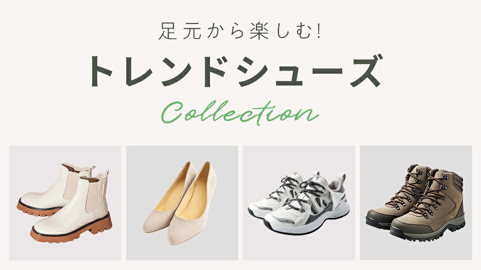 トレンドシューズ特集