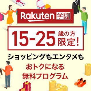 楽天学割｜ショッピングもエンタメもおトクになる無料プログラム