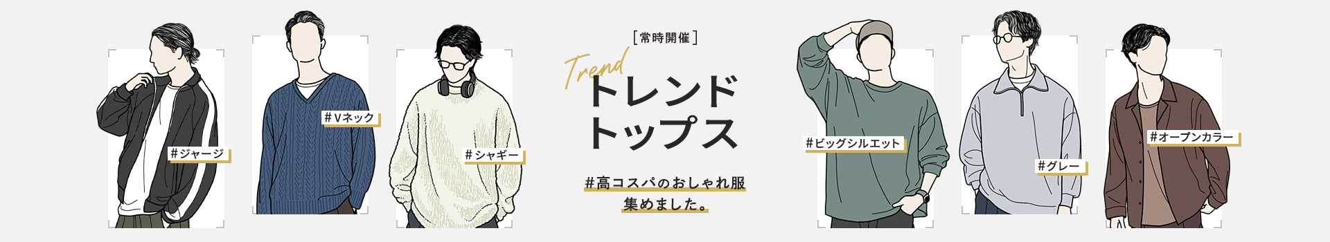 トレンドトップス特集（メンズ）