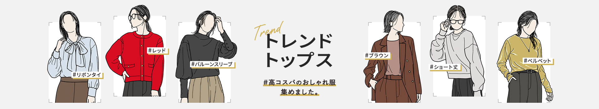 トレンドトップス特集（レディース）
