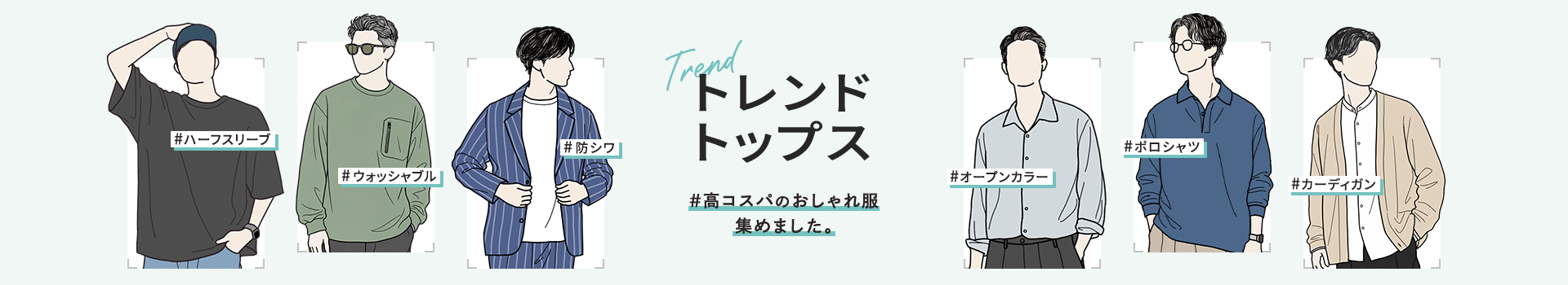 トレンドトップス特集（メンズ）