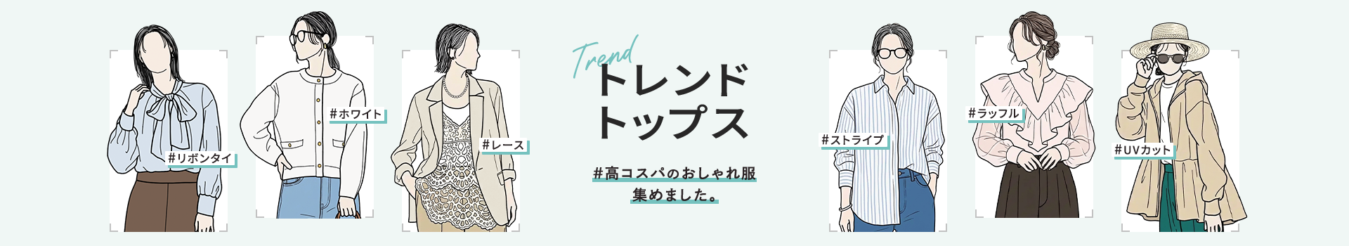 トレンドトップス特集（レディース）