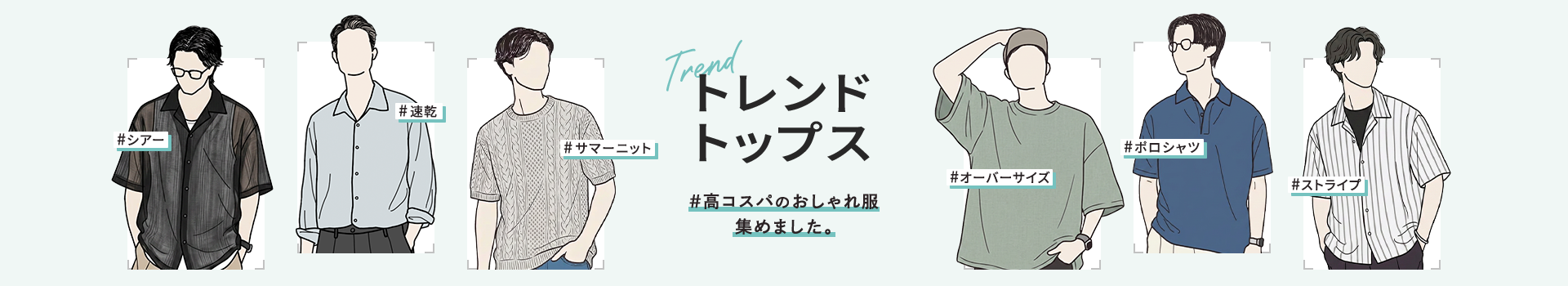 トレンドトップス特集（メンズ）