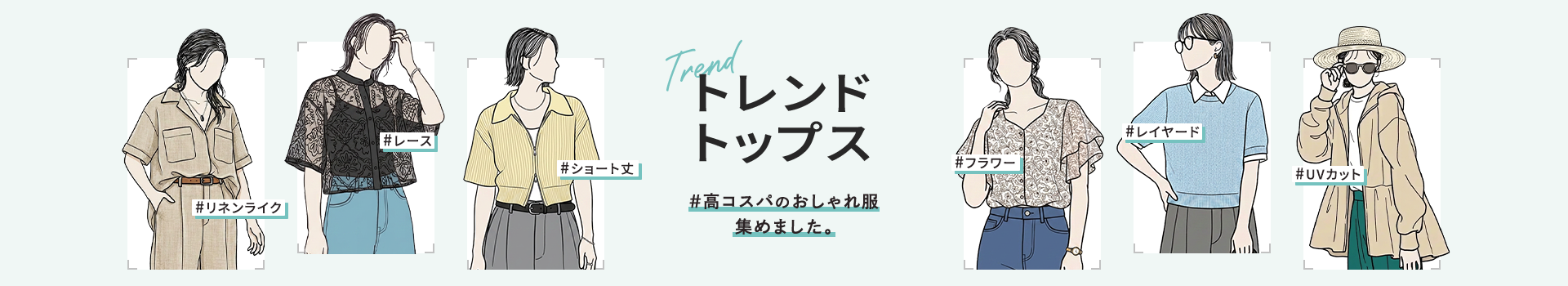 トレンドトップス特集（レディース）