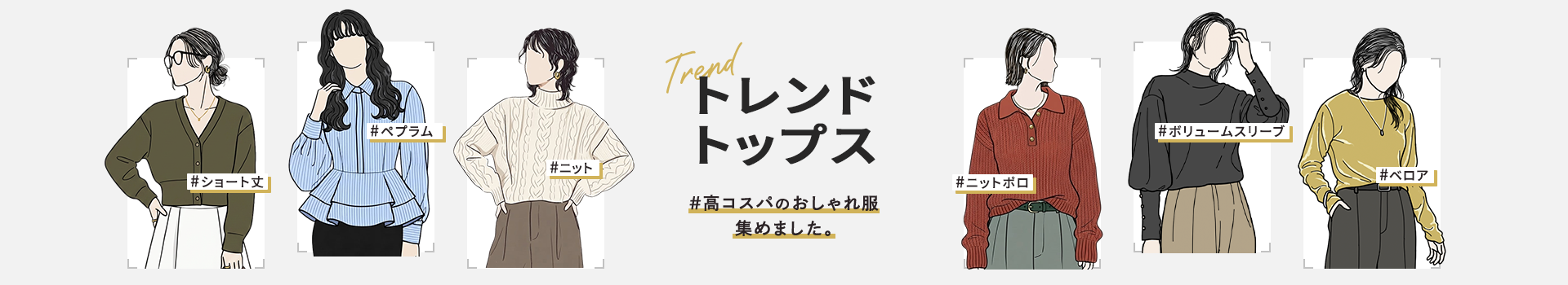 トレンドトップス特集（レディース）