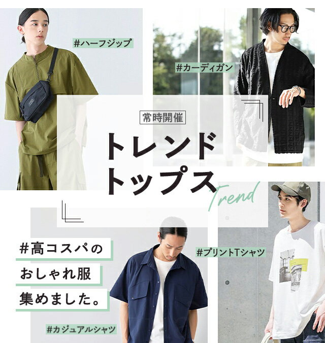 トレンドトップス特集（メンズ）