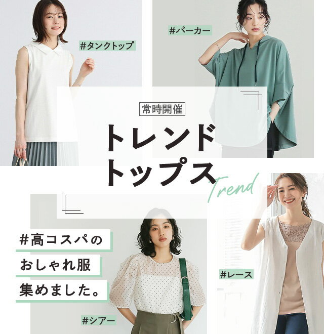 トレンドトップス特集（レディース）
