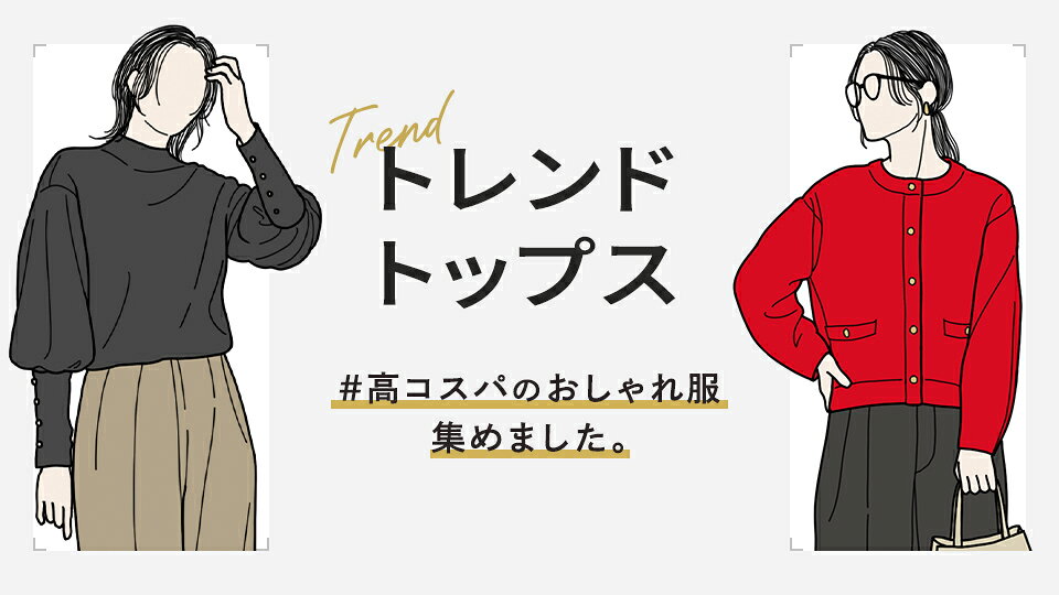 トレンドトップス