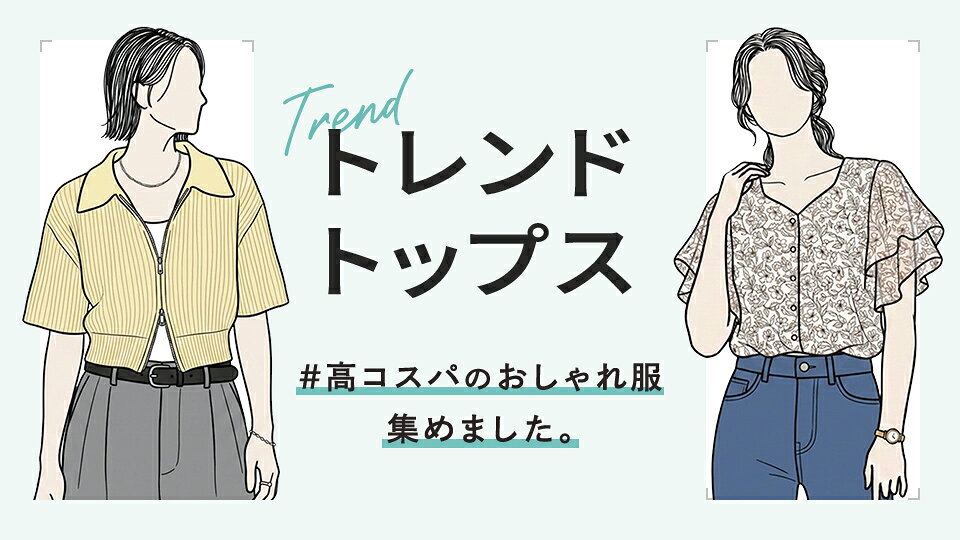 トレンドトップス