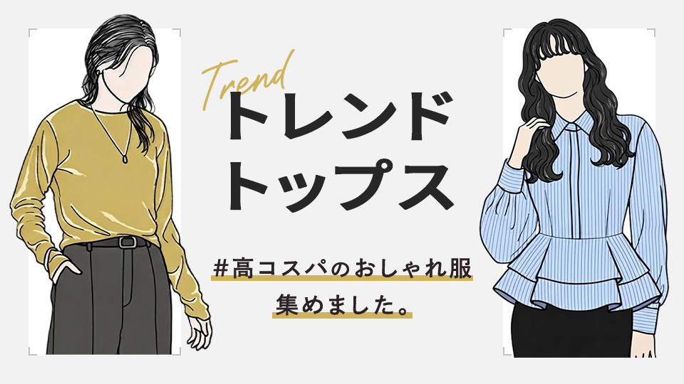 トレンドトップス
