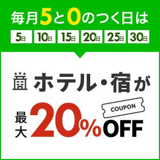 楽天トラベル 毎月5と0のつく日はホテル・宿が最大20%OFF