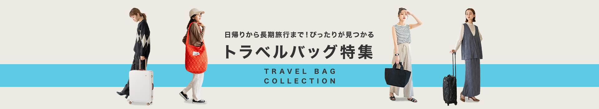 日帰りから長期旅行まで！ぴったりが見つかるトラベルバッグ特集