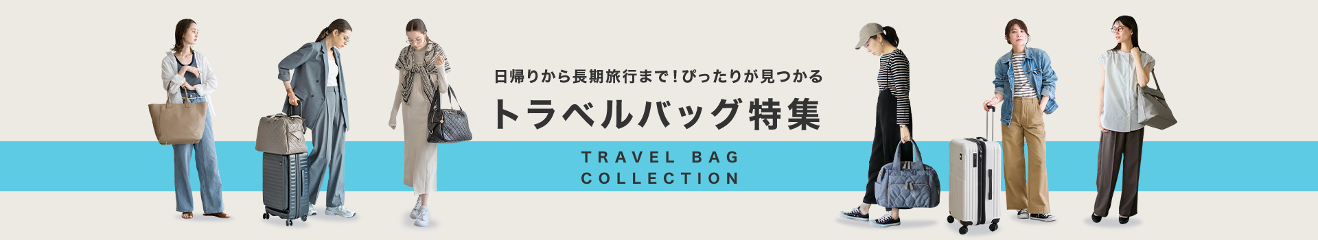 日帰りから長期旅行まで！ぴったりが見つかるトラベルバッグ特集