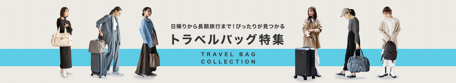 日帰りから長期旅行まで！ぴったりが見つかるトラベルバッグ特集