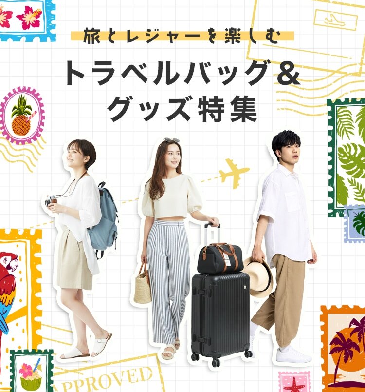 旅とレジャーを楽しむ トラベルバッグ＆グッズ特集