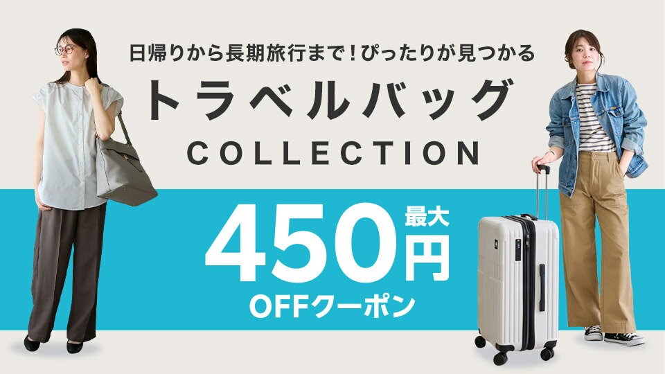 トラベルバッグ特集 最大450円OFFクーポン