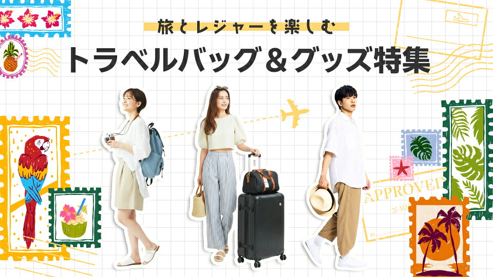 トラベルバッグ＆ファッショングッズ特集