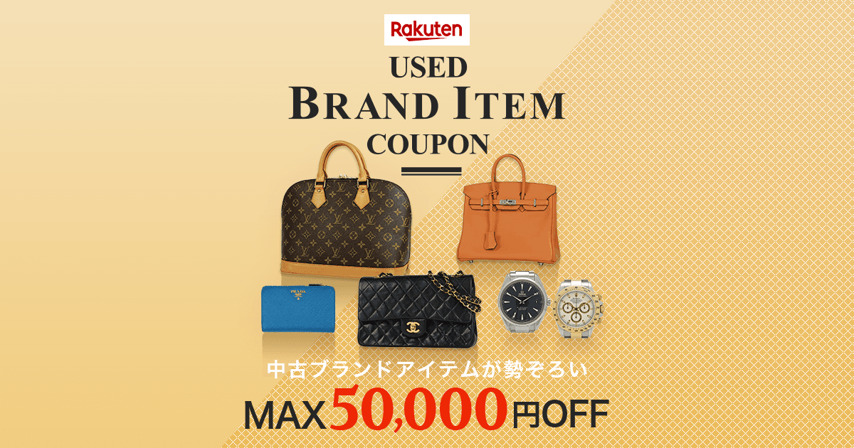 楽天市場】USED BRAND ITEM COUPON 最大50,000円OFFクーポン