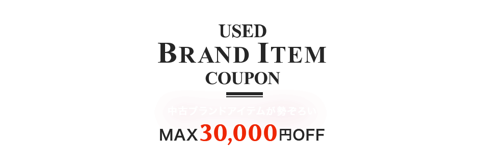 楽天市場 Used Brand Item Coupon 最大30 000円offクーポン