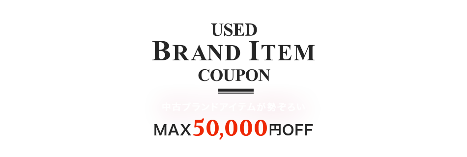 USED BRAND ITEM COUPON 最大50,000円OFFクーポン