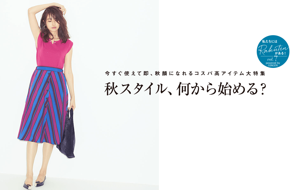 今すぐ使えて即、秋顔になれるコスパ高アイテム大特集 秋スタイル、何から始める?