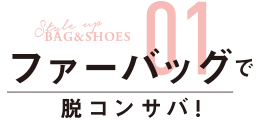 ファーバッグで脱コンサバ!
