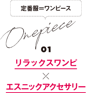 定番服=ワンピース 01 リラックスワンピ×エスニックアクセサリー