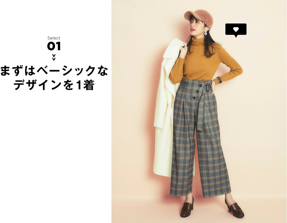 まずはベーシックなデザインを1着