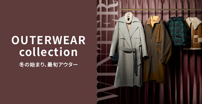 アウター特集
