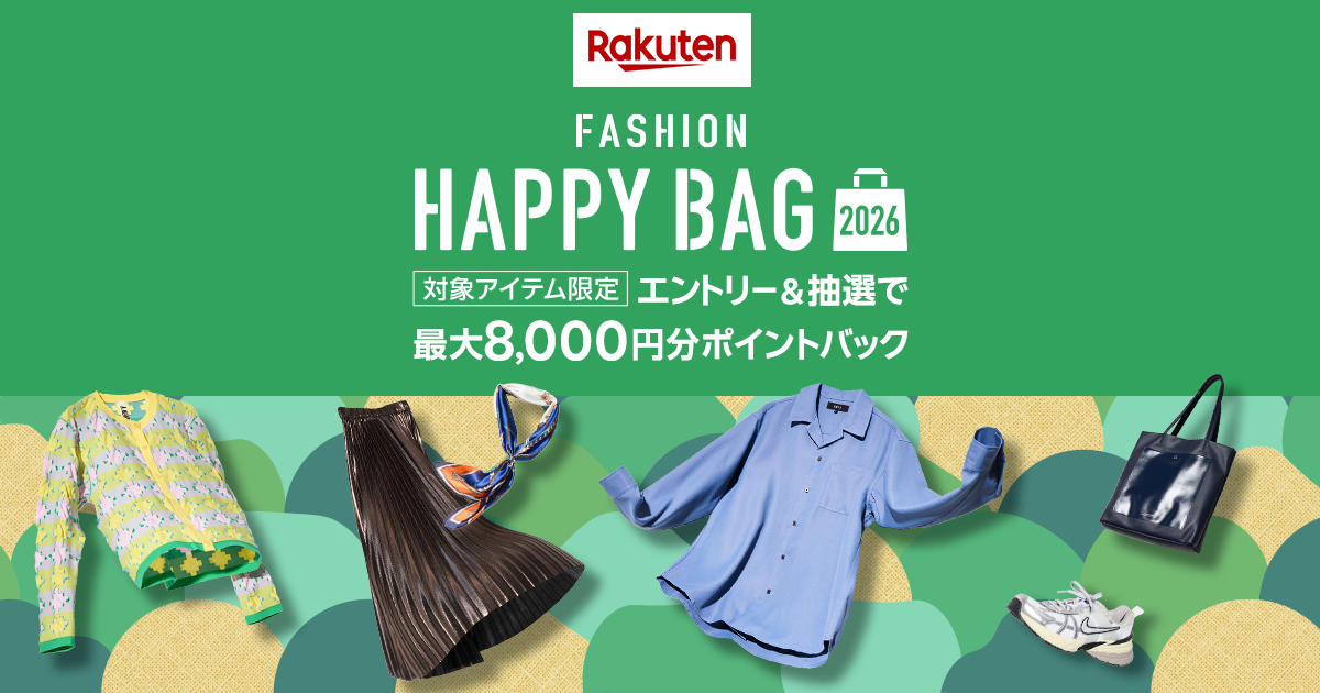 2026年ファッション福袋予約開始