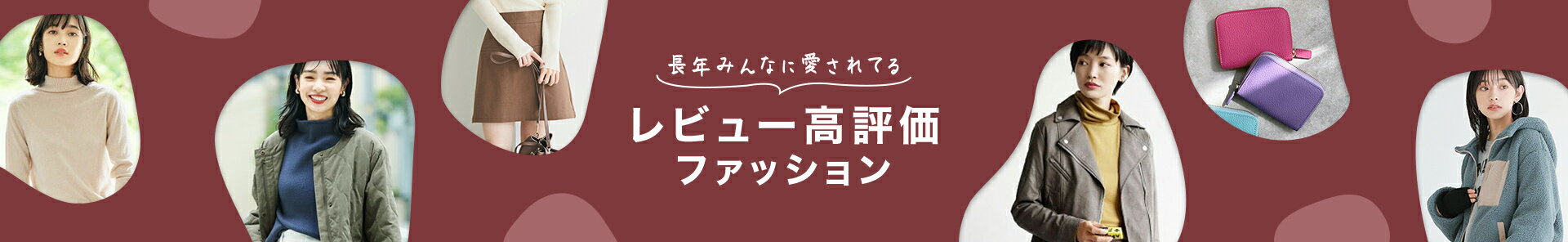 レビュー高評価ファッション