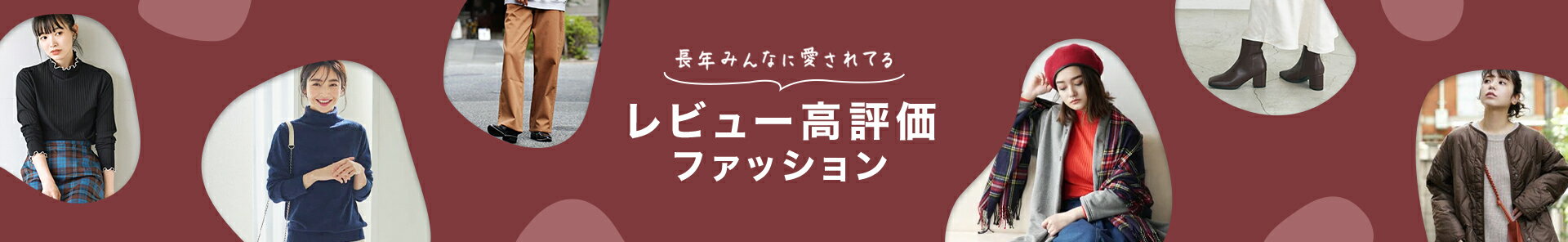 レビュー高評価ファッション